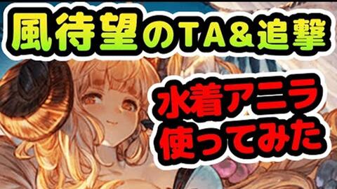 グラブル 水着アニラ9分解説 アルバハhlソロ 水着キャラの中での優先度は Voiceroid実況 琴葉姉妹 哔哩哔哩