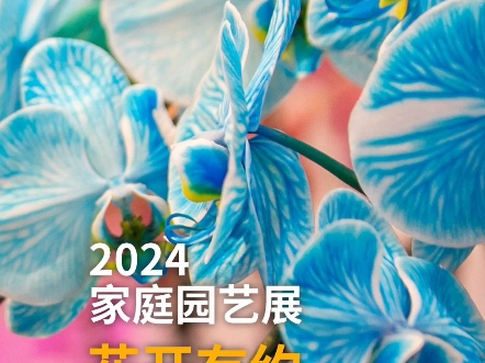 花开有约,相聚南京,2024南京家庭园艺展不见不散!#家庭园艺展#南京哔哩哔哩bilibili