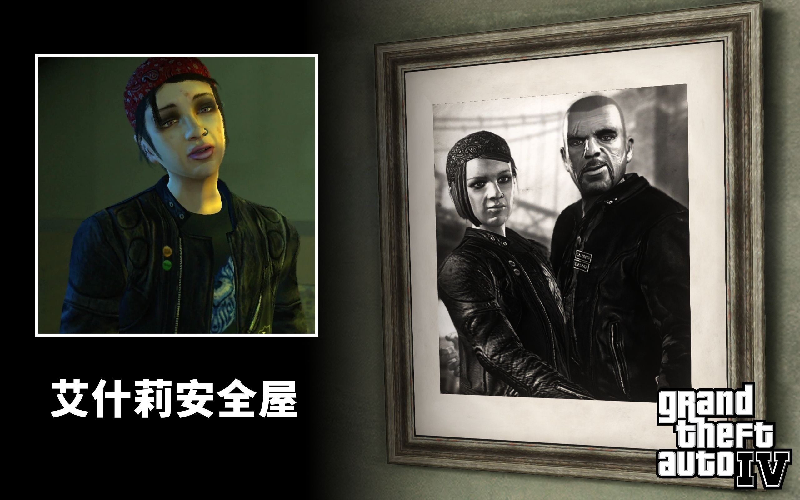 【自由城旅游指南】艾什莉的房屋拥有强尼合照?GTA4游戏杂谈