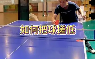 Download Video: 【乒乓教学】把球搓低很简单