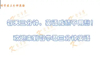 Be Going To 用法 搜索结果 哔哩哔哩 Bilibili