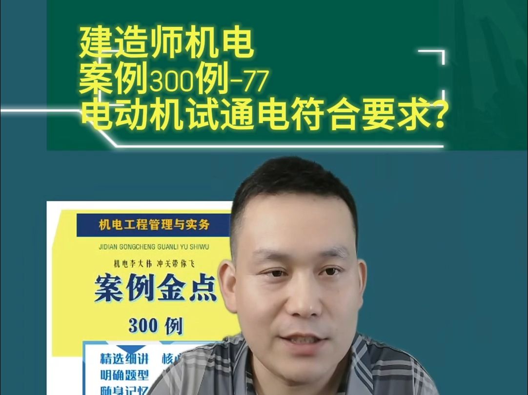 机电案例300例—77电动机试通电符合要求? 建造师一建机电李大伟李敬伟24年哔哩哔哩bilibili