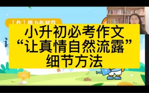 Download Video: 小升初必考作文“让真情自然流露”细节方法