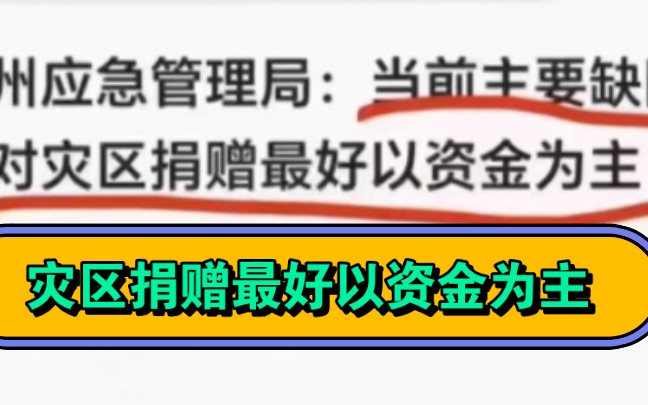 临夏州应急管理局:当前主要缺防寒物资,对灾区捐赠“最好以资金为主”哔哩哔哩bilibili