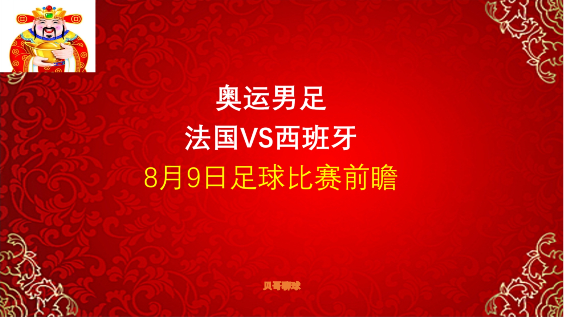 5场全红!奥运男足决赛,法国vs西班牙,8月9日足球比赛前瞻哔哩哔哩bilibili