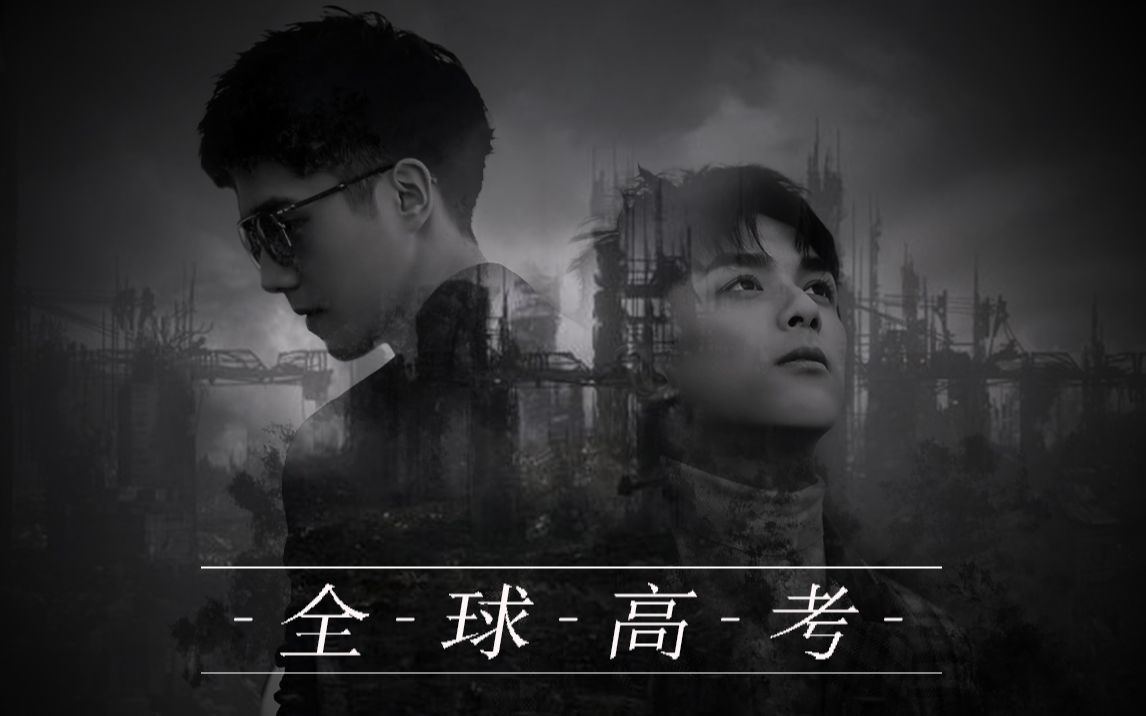 【全球高考】绝美恋歌完整剧情【昊磊昊】【刘昊然|吴磊】