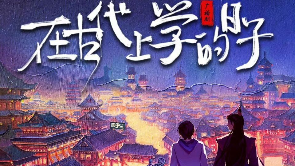 【广播剧】在古代上学的日子/未删减版/阴鸷偏执病娇郡王攻X通透圆滑穿越少爷受/古风校园/穿越/马正阳&钱文青