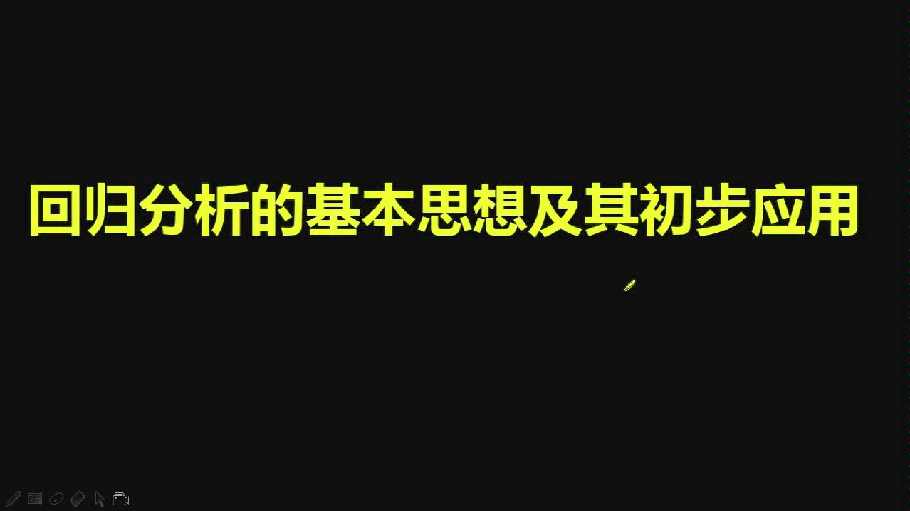 [图]统计案例课时一-回归分析的基本思想及其初步应用