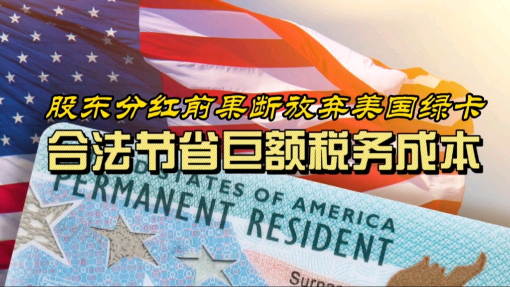 上市公司股东分红前果断放弃美国绿卡,合法节省巨额税款哔哩哔哩bilibili