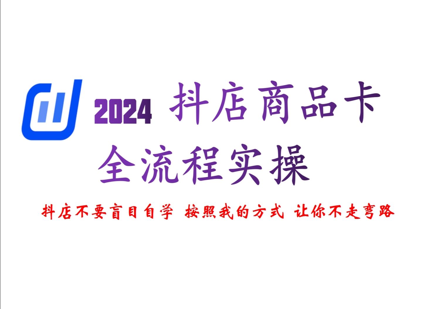 这将是B站最细 最全的抖店商品卡起店全流程 一个操盘过上千家抖店的男人 带你实操 ! ~哔哩哔哩bilibili