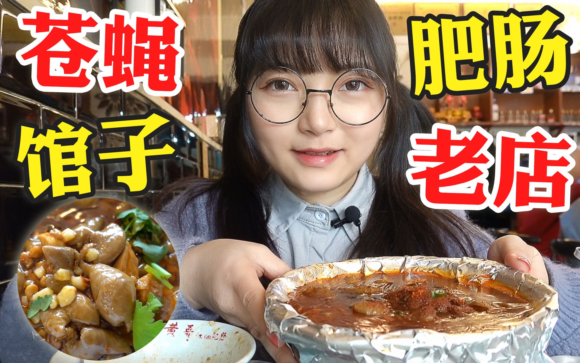 【圆圈圈】22道肥肠菜的苍蝇馆子老店!真ⷧ𑳩学€手 干饭人之魂燃烧!!哔哩哔哩bilibili