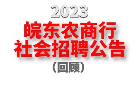 2023年滁州皖东农商行社会招聘公号回顾哔哩哔哩bilibili