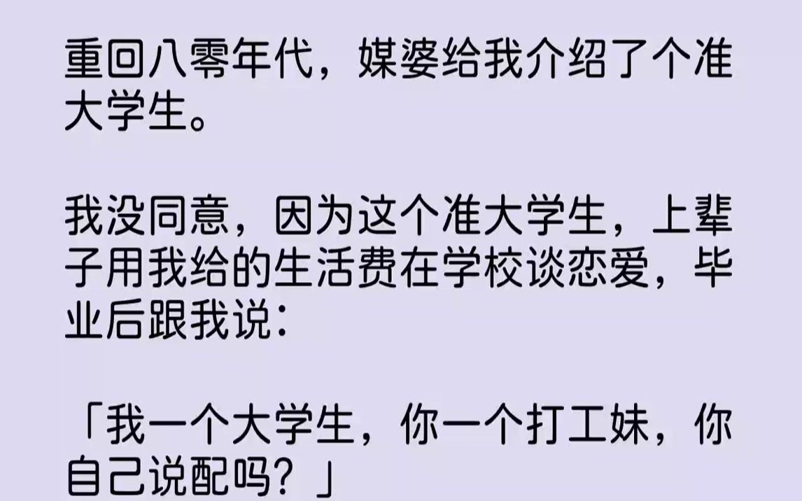 [图]【完结文】重回八零年代，媒婆给我介绍了个准大学生。我没同意，因为这个准大学生，上辈子用我给的生活费在学校谈恋爱，毕业后跟我说：「...