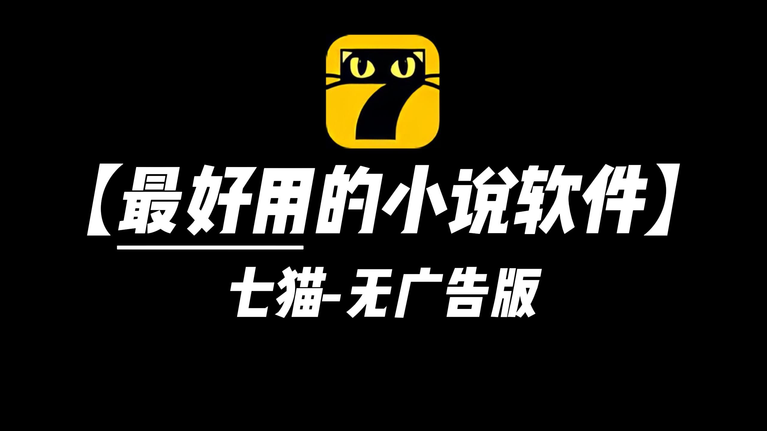 最好用小说软件:七猫-无广告版