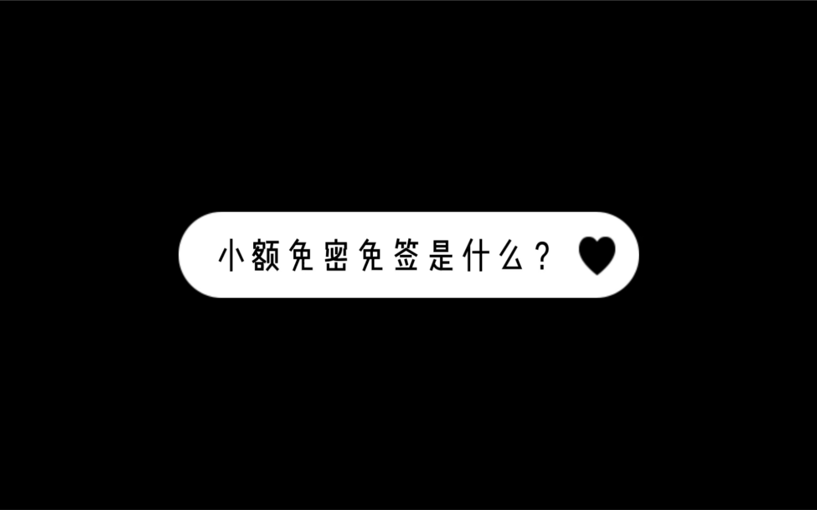 银联小额免密免签是什么?哔哩哔哩bilibili