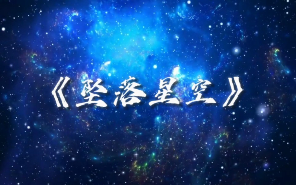 【高音质】小星星Aurora《坠落星空》超好听音乐「逃离整个宇宙碰撞的意外,穿过黑暗尽头又通往那里?」哔哩哔哩bilibili