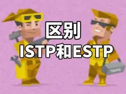 Скачать видео: 你是ISTP还是ESTP？