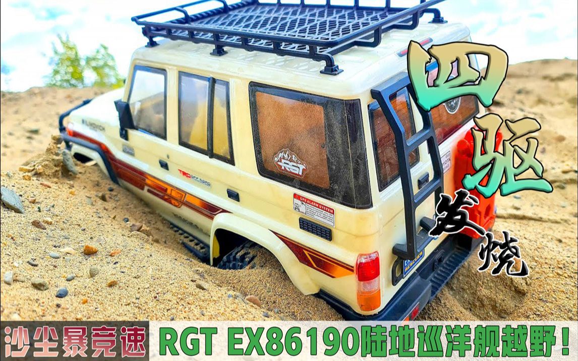 [图]沙尘暴竞速行动，RGT EX86190陆地巡洋舰越野！