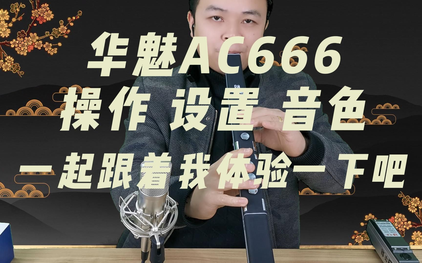 华魅AC666电吹管初体验,它的操作、功能、音色怎么样呢哔哩哔哩bilibili