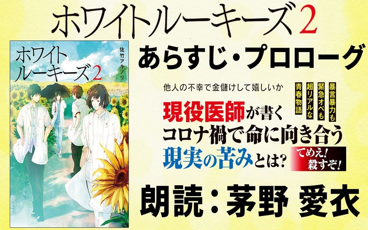 [图]【爱衣有声小说】現役医師が書く！コロナ禍の研修医たちのリアルな青春小説《ホワイトルーキーズ》第2卷宣传PV