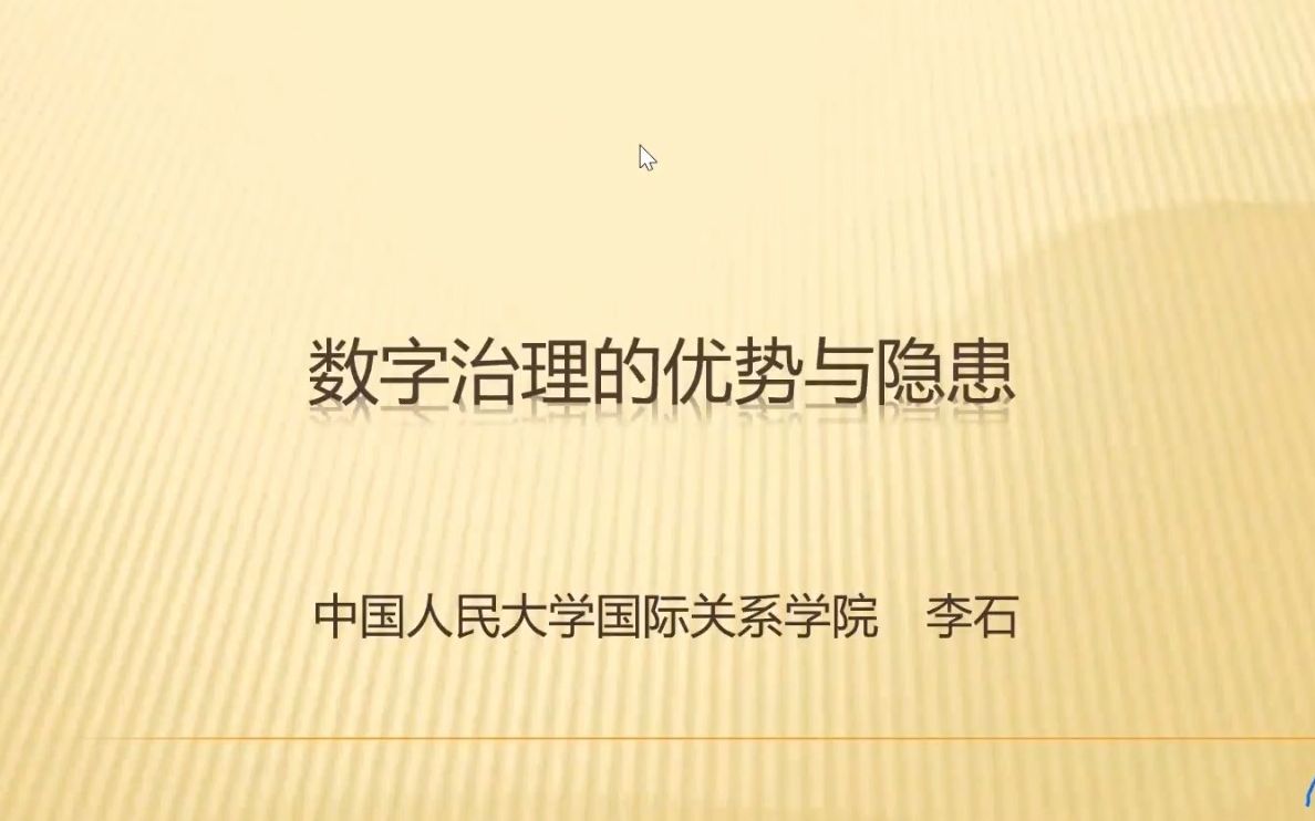 [图]李石：数字治理的优势与隐患（“数字治理”圆桌论坛部分节选）