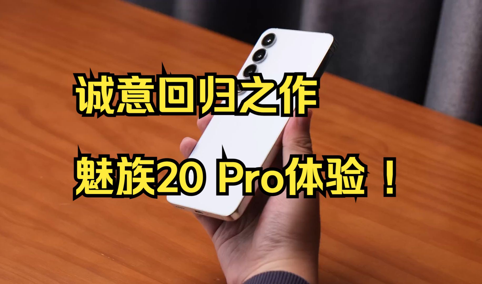 诚意回归之作,魅族20 Pro体验 !哔哩哔哩bilibili