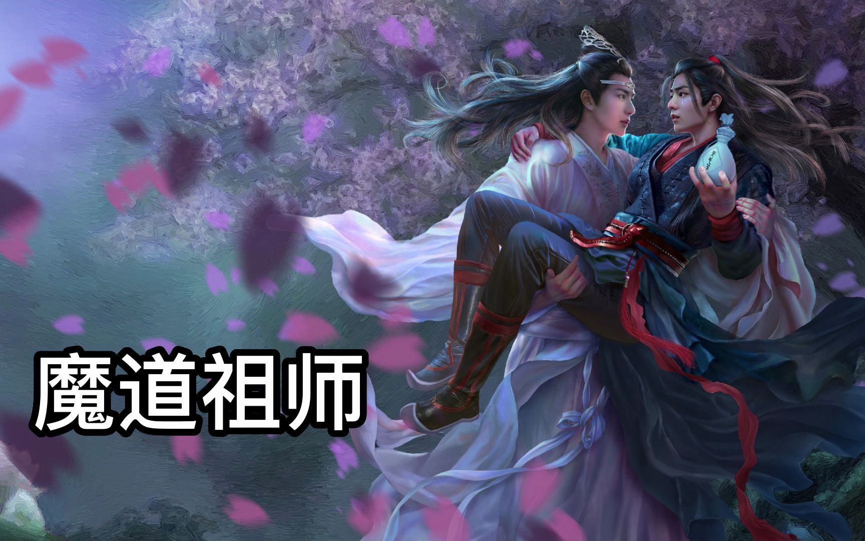 【魔道祖师】第96章 寤寐 7 想太多哔哩哔哩bilibili