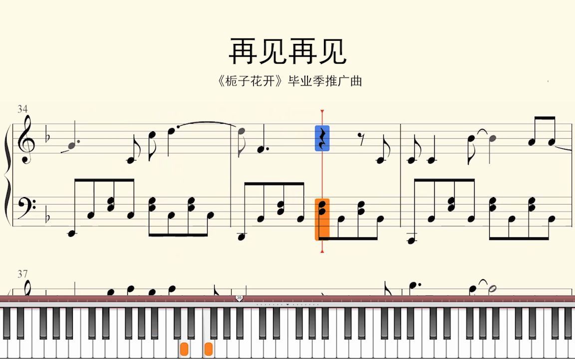 [图]钢琴谱：再见再见 《栀子花开》毕业季推广曲