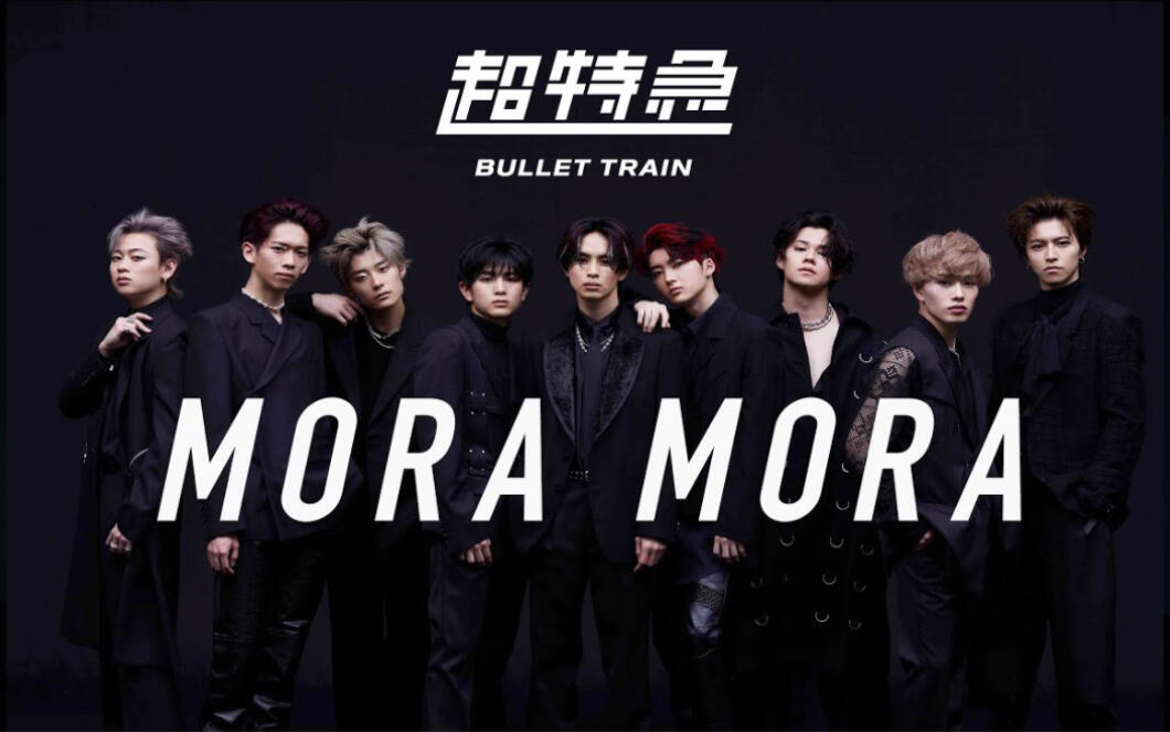 超特急】「MORA MORA」MUSIC VIDEO_哔哩哔哩_bilibili
