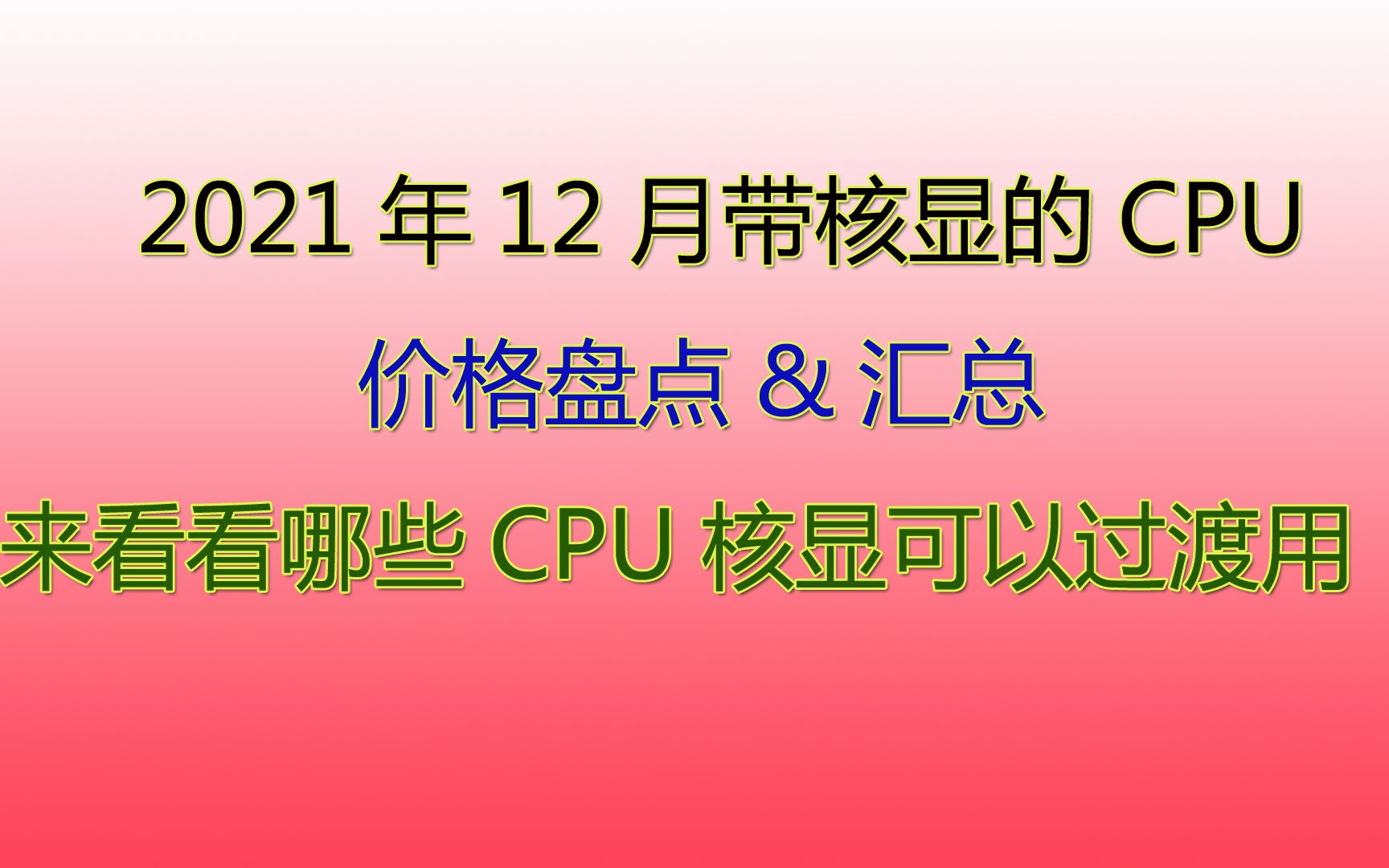 2021年12月带核显的CPU盘点!快来看看有哪些CPU核显可以过渡用!哔哩哔哩bilibili