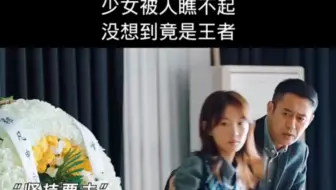 少女被看不起，没想到是个王者