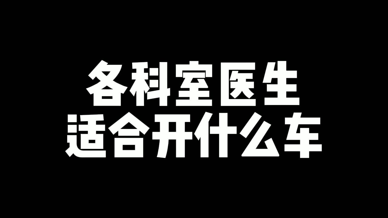 【医生图鉴】各科室医生都适合开什么车?简直太形象了!哔哩哔哩bilibili