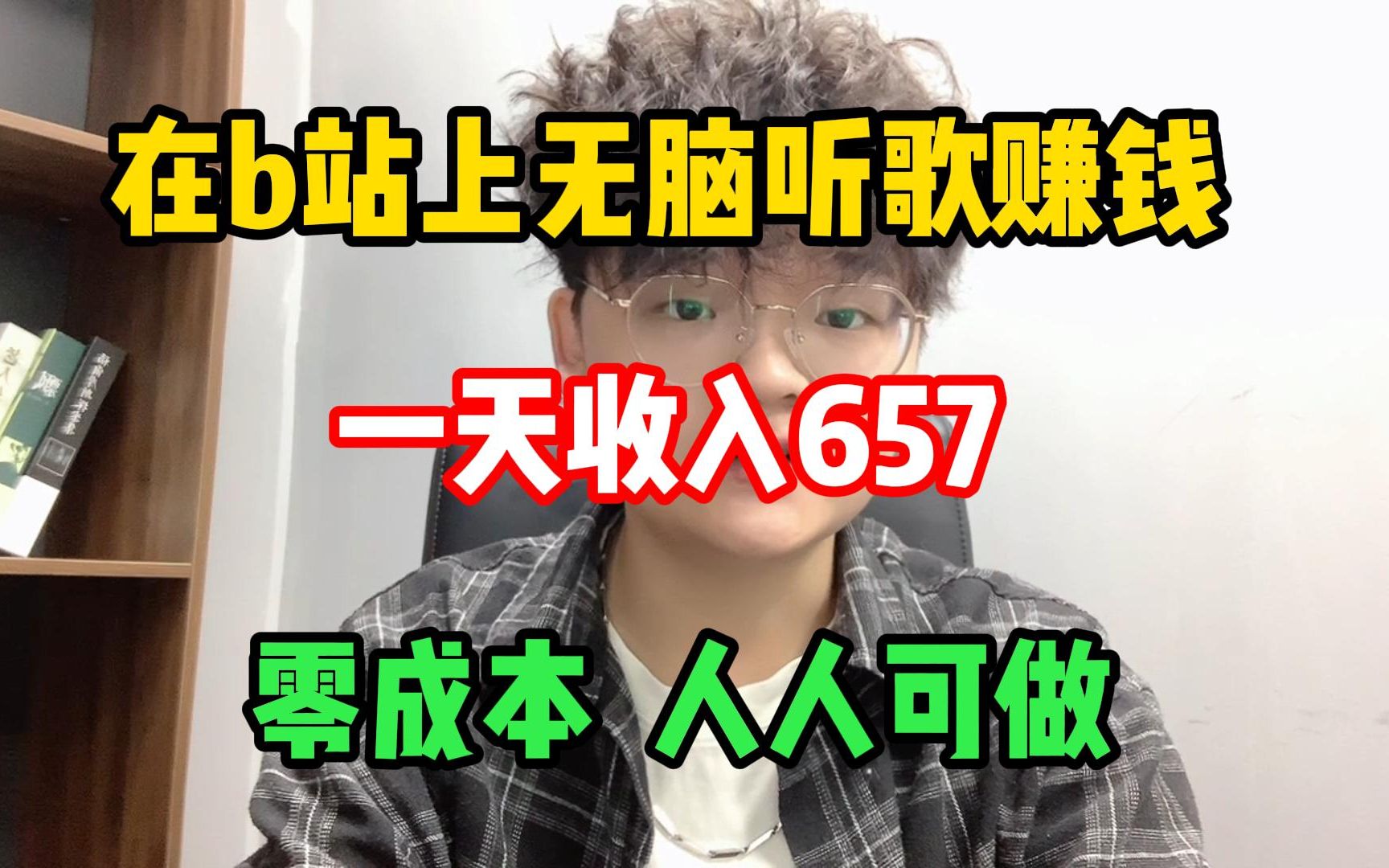 [图]每天在b站听 歌一小时，一天收入657￥，操作简单分享 经验与实际 操作方法，建议收藏！！！