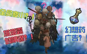 Download Video: 【最终幻想14/FF14】幻想药不来亿瓶吗？干净又卫生兄弟们