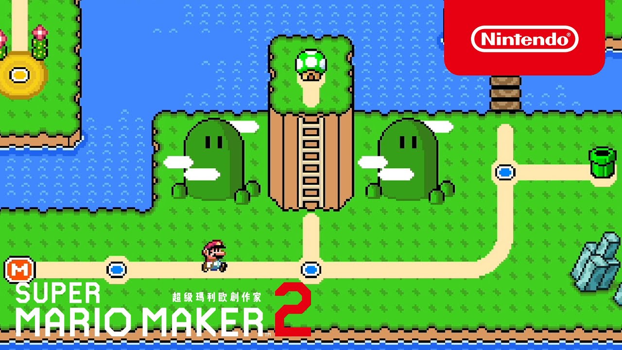 [图]《Super Mario Maker 2 (超級瑪利歐創作家 2) 》更新資料Ver.3.0.0介紹影片