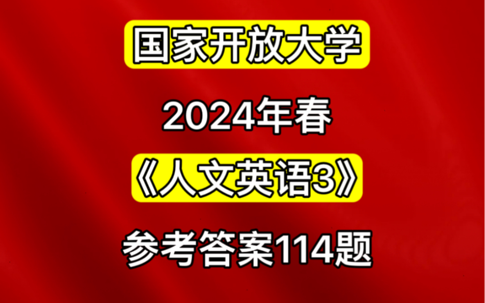 国家开放大学2024年春《人文英语3》参考答案114题哔哩哔哩bilibili