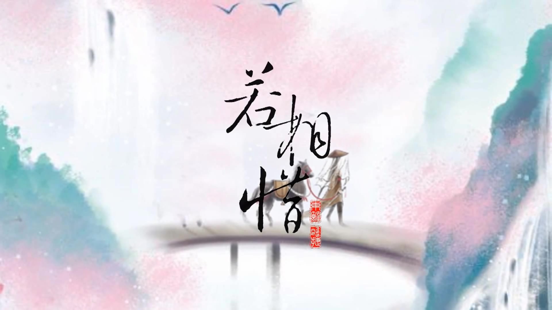 【若相惜】feat yanhal