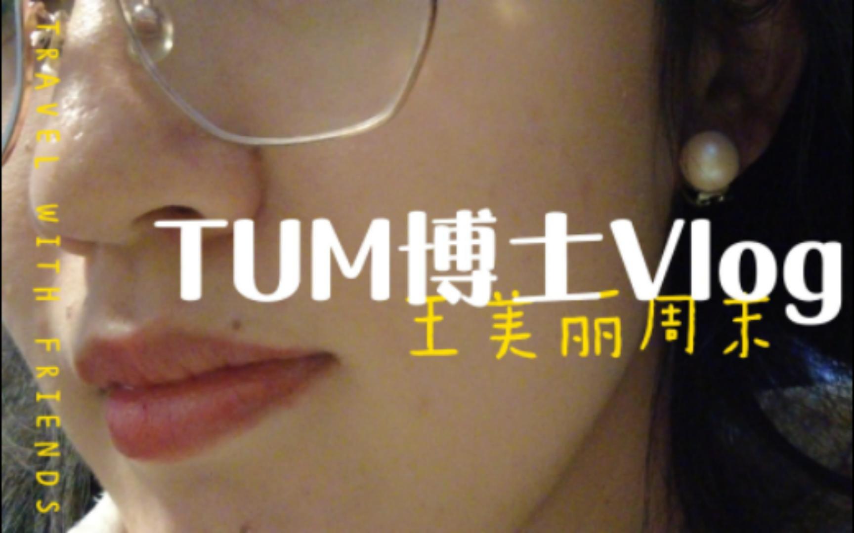 【德国留学】TUM博士Vlog|王美丽周末|周末就适合吃喝逛街哔哩哔哩bilibili