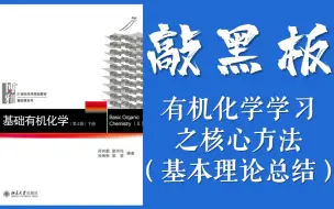 下载视频: 有机化学基本理论大总结！ 为什么有机基本理论如此重要？？