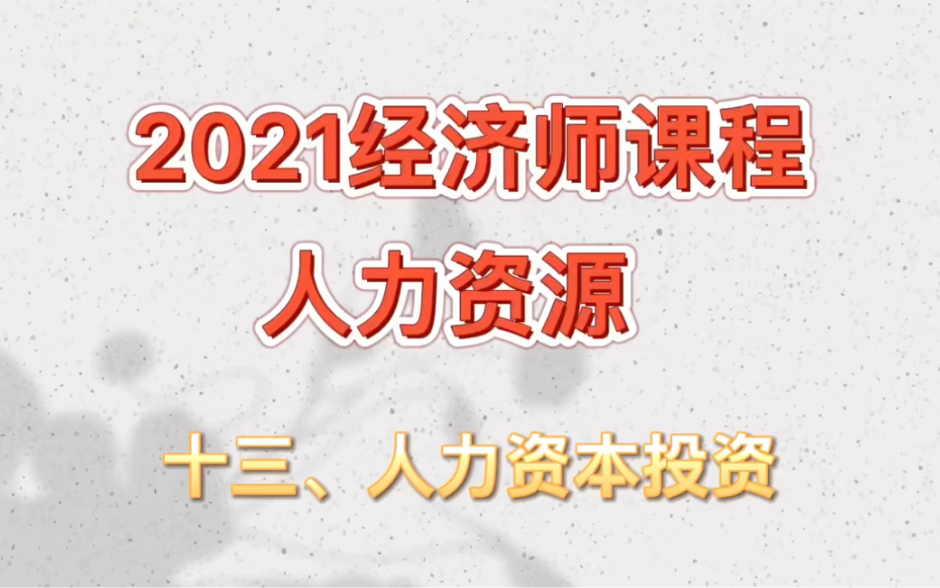 讲义请三连!2021经济师,人力资源,第十三章人力资本投资哔哩哔哩bilibili