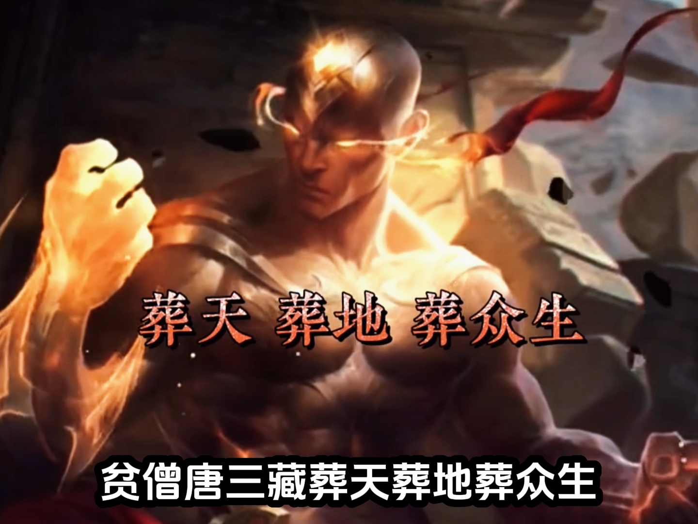 你是陪为师去西天,还是我送你上西天