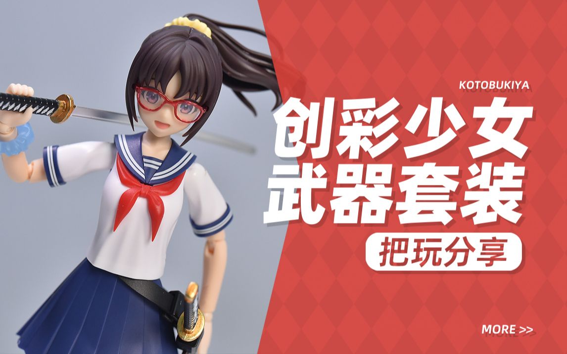 【KD模玩】创彩少女庭园 武士刀 竹刀!寿屋机娘M.S.G 武器配件包 素组哔哩哔哩bilibili