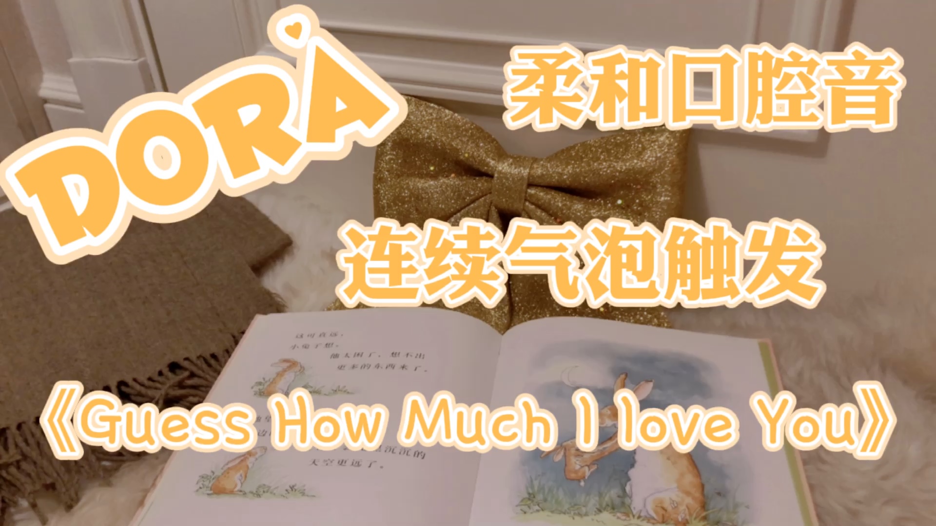 【Dora助眠】酥软气泡音 轻语哄睡哔哩哔哩bilibili