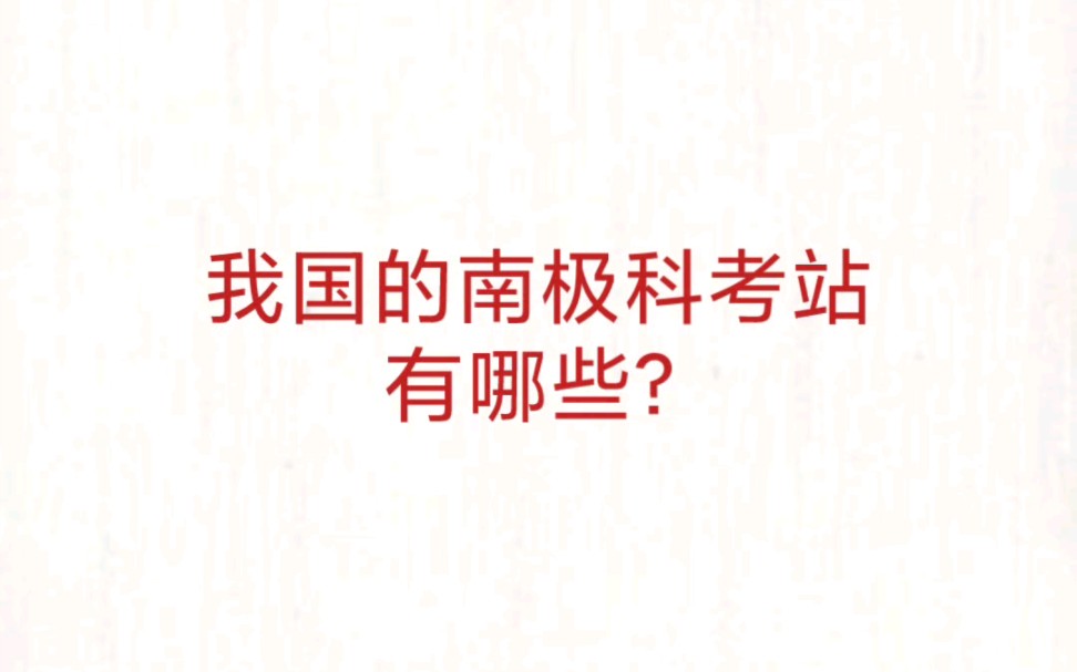 公考事业单位 公基常识速记—我国南极科考站哔哩哔哩bilibili