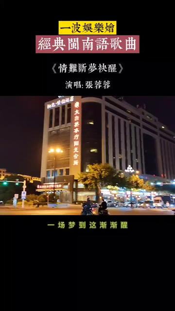 [图]#经典老歌 #经典闽南语歌曲 #音乐分享 #情感音乐 #张蓉蓉 #情难断梦袂醒