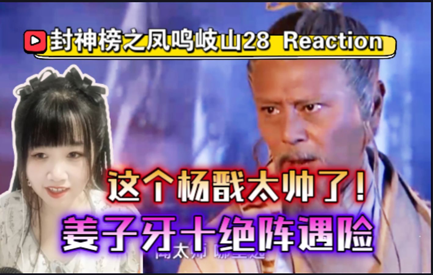 封神榜之凤鸣岐山28 reaction,这个杨戬太帅了!