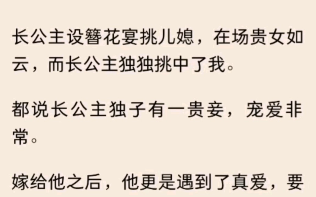 长公主设簪花宴挑儿媳,在场贵女如云,而长公主独独挑中了我.都说长公主独子有一贵妾,宠爱非常.没关系,我也不是嫁给他琴瑟和鸣的,我只要相敬如...