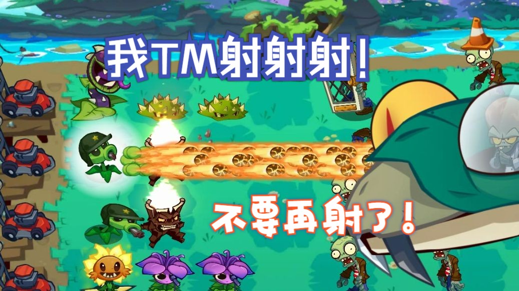 机枪豌豆不要再开大了,僵王博士已经受不了了