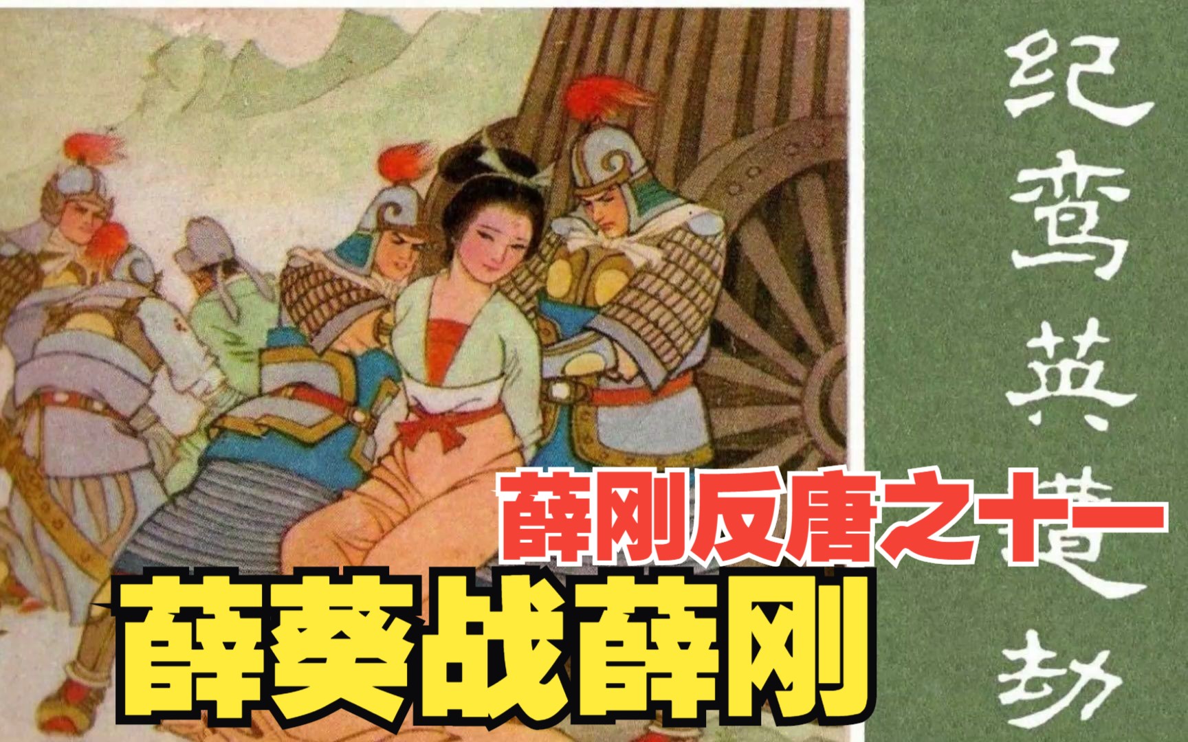 【薛刚反唐】:纪鸾英被劫薛葵遇见真薛刚,阵前儿子打老子险酿祸哔哩哔哩bilibili