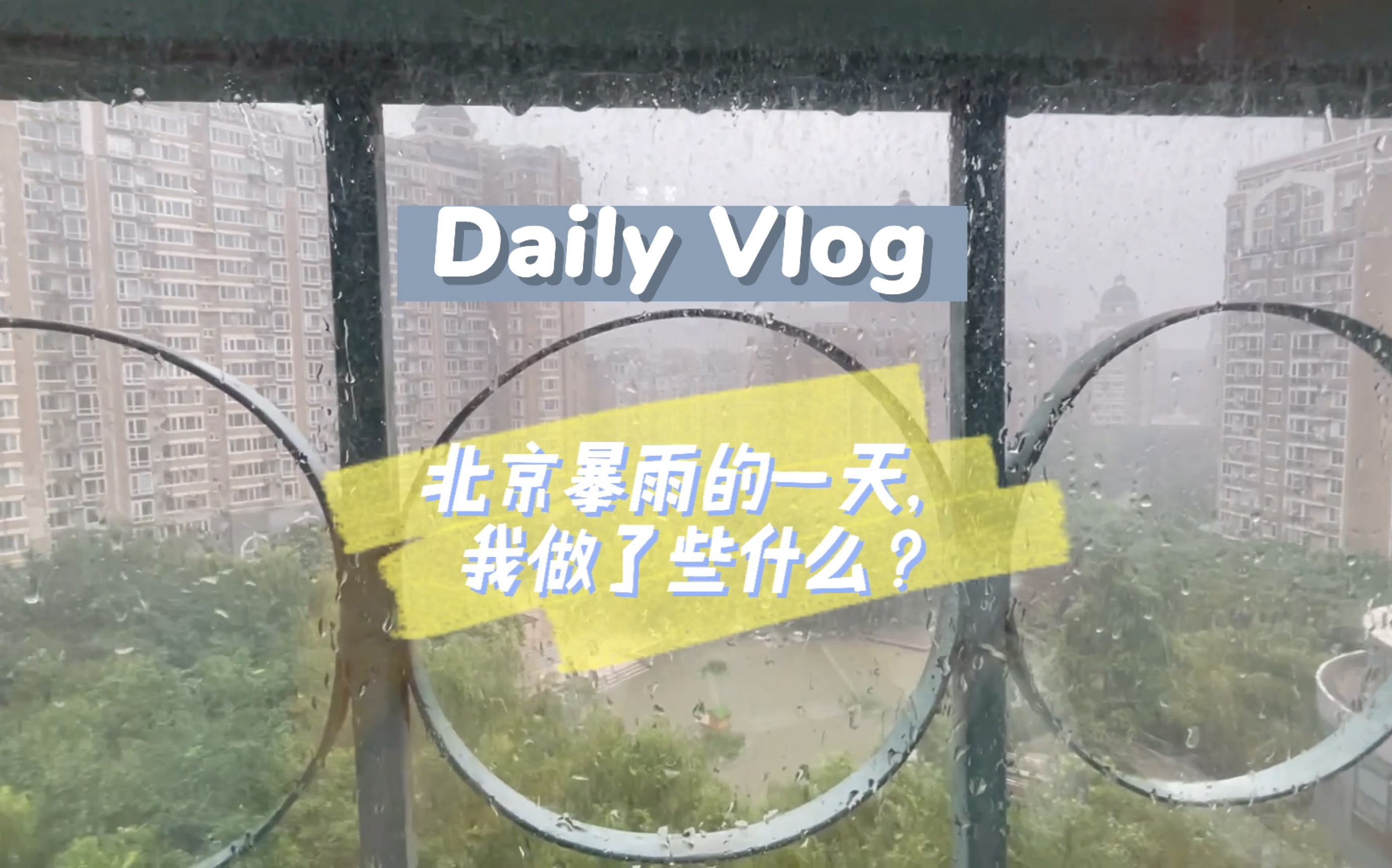 VLOG|北京暴雨的一天,我做了些什么?(美食/书籍/阅读/日常)哔哩哔哩bilibili